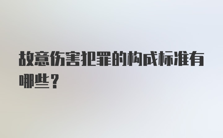 故意伤害犯罪的构成标准有哪些？