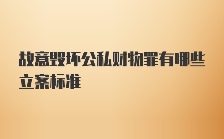 故意毁坏公私财物罪有哪些立案标准