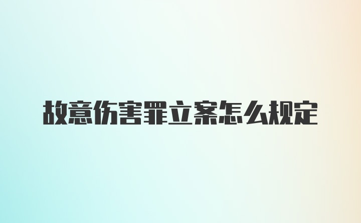 故意伤害罪立案怎么规定