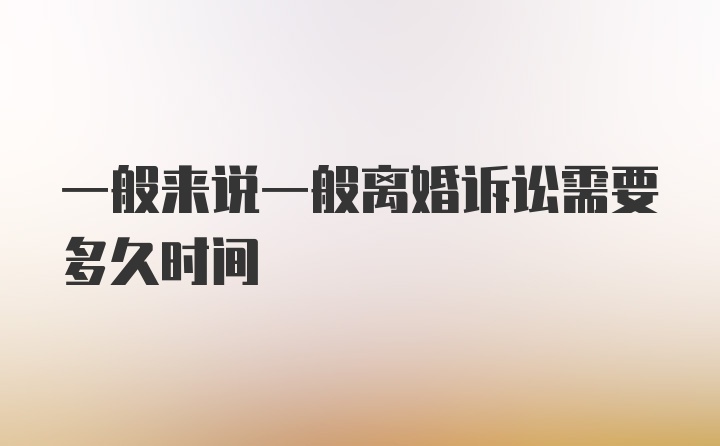 一般来说一般离婚诉讼需要多久时间