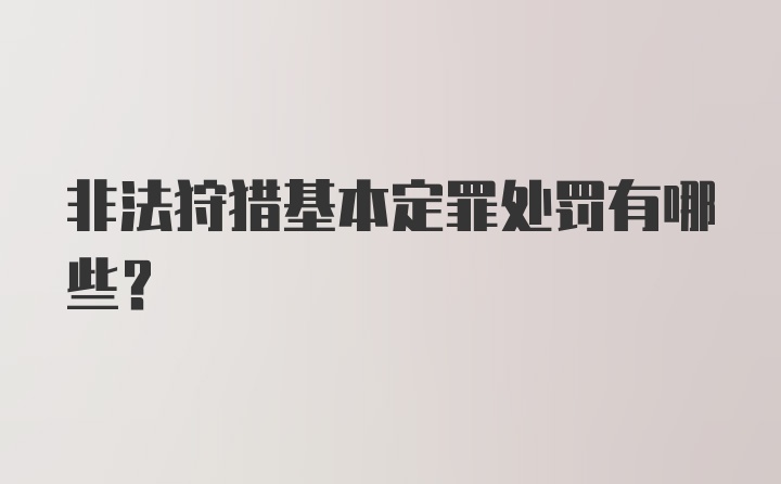 非法狩猎基本定罪处罚有哪些？