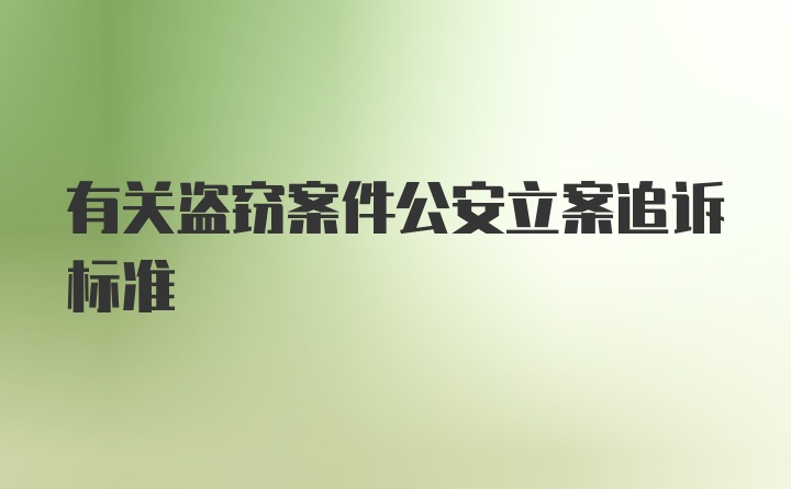 有关盗窃案件公安立案追诉标准