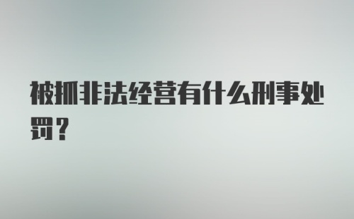 被抓非法经营有什么刑事处罚？