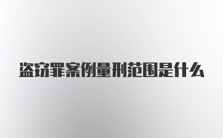 盗窃罪案例量刑范围是什么