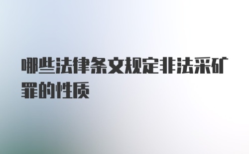 哪些法律条文规定非法采矿罪的性质