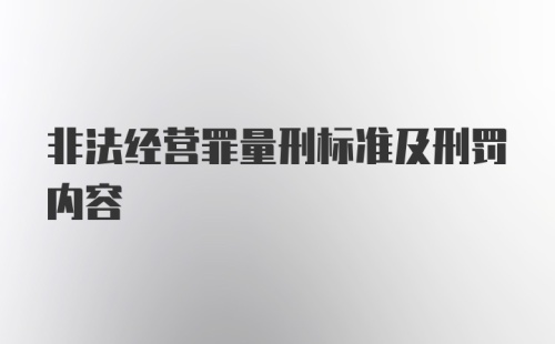 非法经营罪量刑标准及刑罚内容