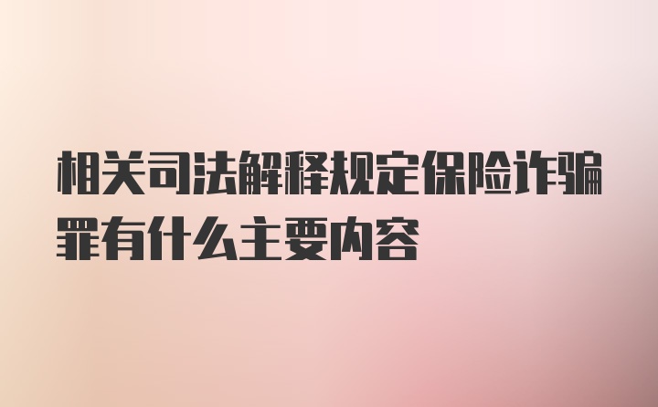 相关司法解释规定保险诈骗罪有什么主要内容