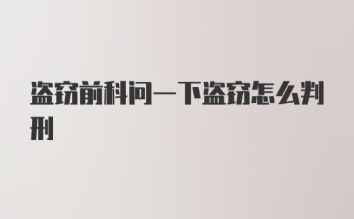 盗窃前科问一下盗窃怎么判刑