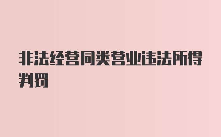 非法经营同类营业违法所得判罚