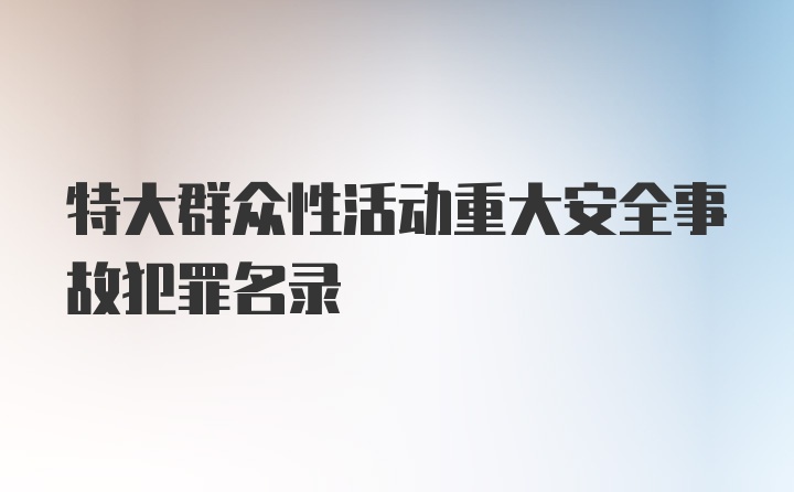 特大群众性活动重大安全事故犯罪名录