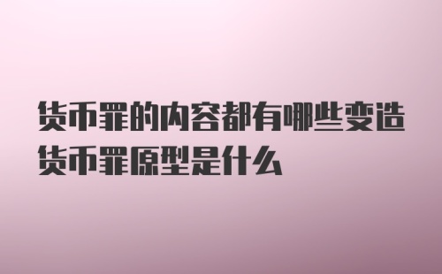 货币罪的内容都有哪些变造货币罪原型是什么