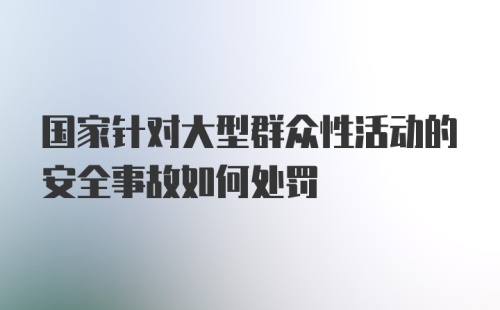 国家针对大型群众性活动的安全事故如何处罚