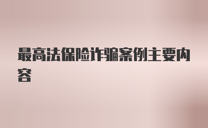 最高法保险诈骗案例主要内容