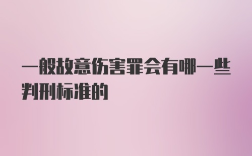 一般故意伤害罪会有哪一些判刑标准的