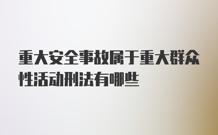 重大安全事故属于重大群众性活动刑法有哪些