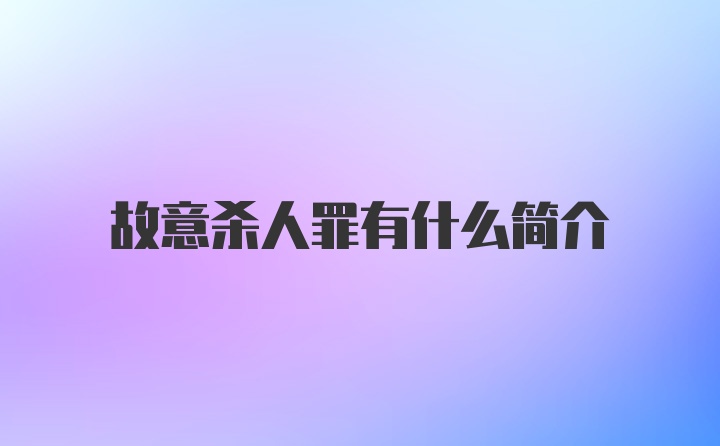 故意杀人罪有什么简介