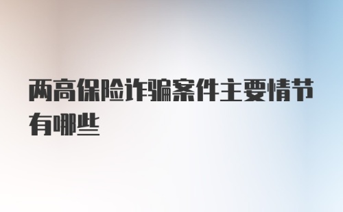 两高保险诈骗案件主要情节有哪些