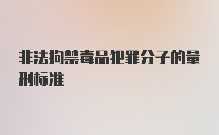 非法拘禁毒品犯罪分子的量刑标准