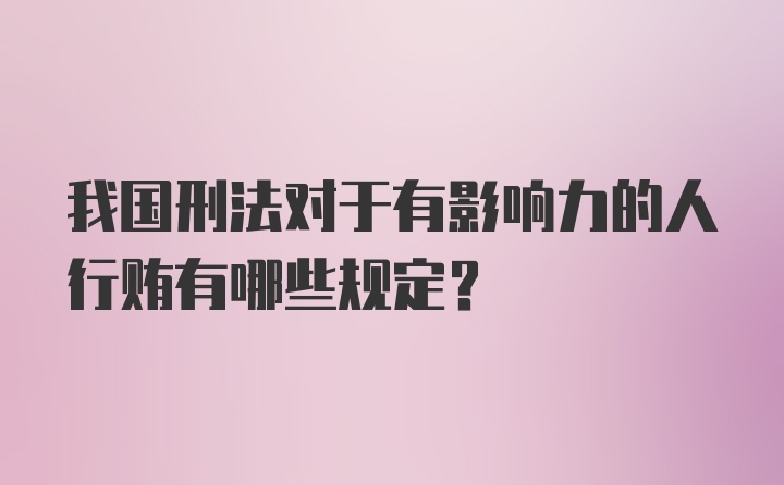 我国刑法对于有影响力的人行贿有哪些规定?