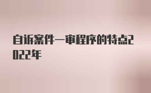 自诉案件一审程序的特点2022年