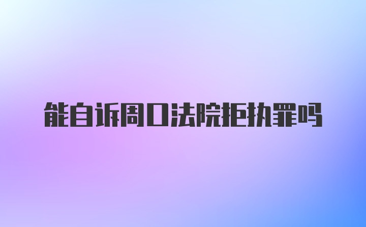 能自诉周口法院拒执罪吗