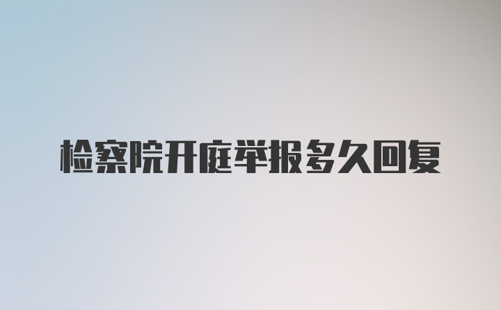 检察院开庭举报多久回复