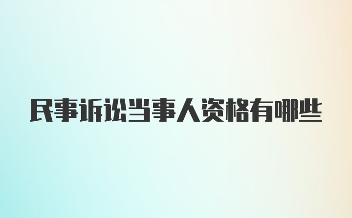 民事诉讼当事人资格有哪些