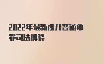 2022年最新虚开普通票罪司法解释