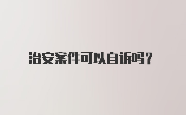 治安案件可以自诉吗？