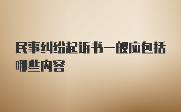 民事纠纷起诉书一般应包括哪些内容