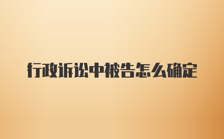 行政诉讼中被告怎么确定