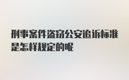 刑事案件盗窃公安追诉标准是怎样规定的呢