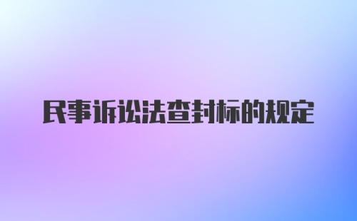 民事诉讼法查封标的规定