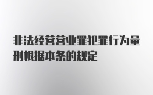 非法经营营业罪犯罪行为量刑根据本条的规定