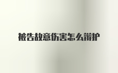 被告故意伤害怎么辩护