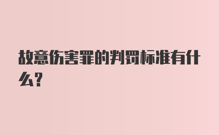 故意伤害罪的判罚标准有什么？