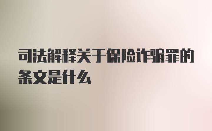 司法解释关于保险诈骗罪的条文是什么