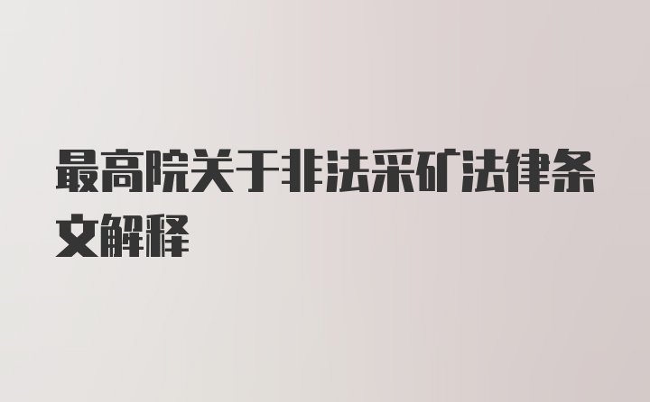 最高院关于非法采矿法律条文解释