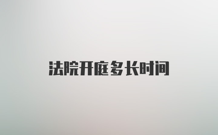 法院开庭多长时间