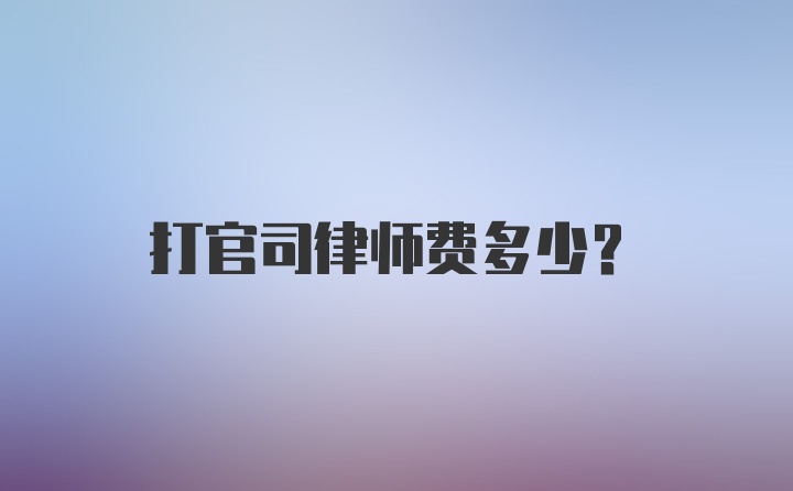 打官司律师费多少？