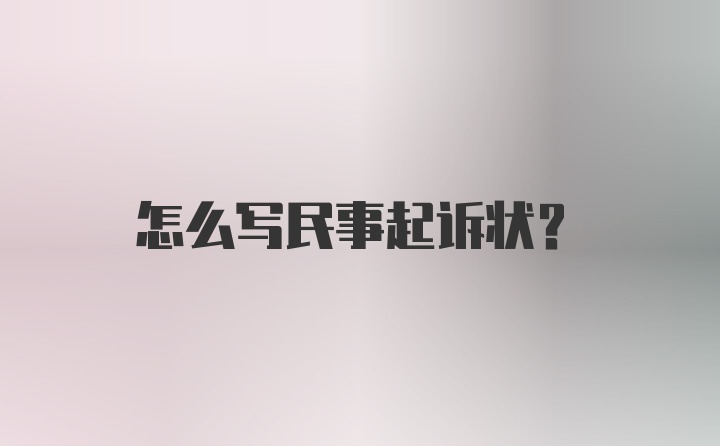 怎么写民事起诉状？