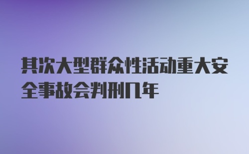 其次大型群众性活动重大安全事故会判刑几年