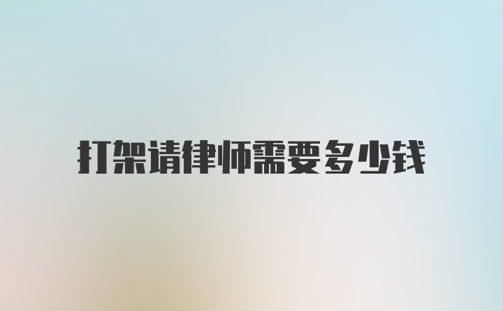 打架请律师需要多少钱