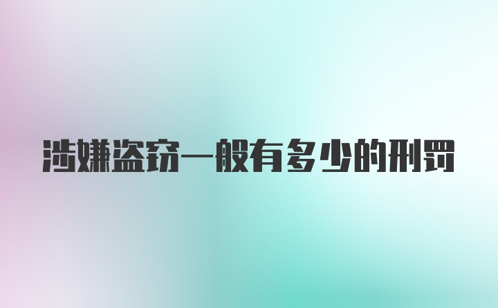 涉嫌盗窃一般有多少的刑罚