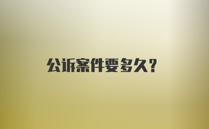 公诉案件要多久？