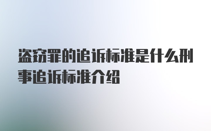 盗窃罪的追诉标准是什么刑事追诉标准介绍