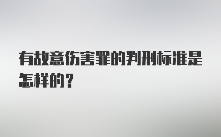 有故意伤害罪的判刑标准是怎样的？