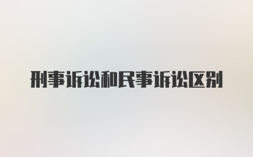 刑事诉讼和民事诉讼区别