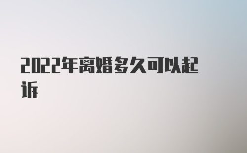 2022年离婚多久可以起诉