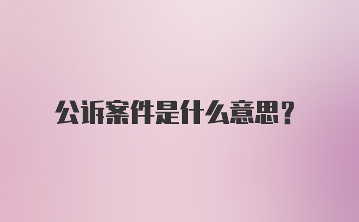 公诉案件是什么意思？